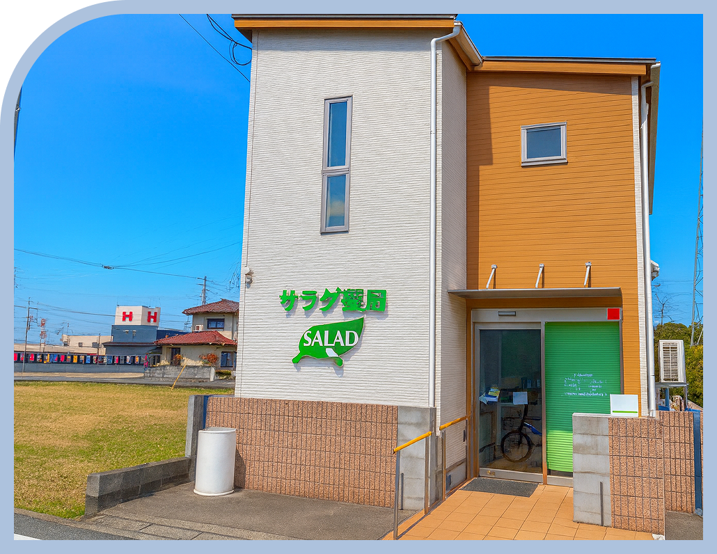 サラダ薬局